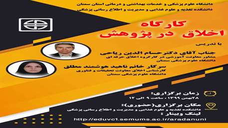  کارگاه اخلاق در پژوهش